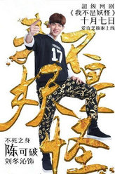 我不是妖怪陈可破