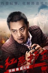 红色护卫戴向韬