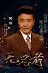 无名者郑伯宏