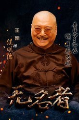 无名者侯明德