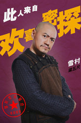 欢喜密探梁五尺