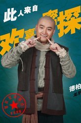 欢喜密探龙牙