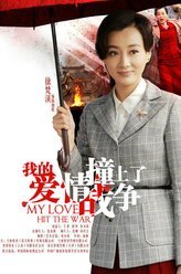 我的爱情撞上了战争陈如歌