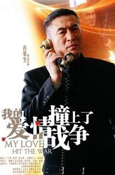 我的爱情撞上了战争高吾桥