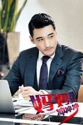 妈妈向前冲冲冲周凯文
