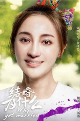 结婚为什么饭饭