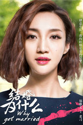 结婚为什么老刁