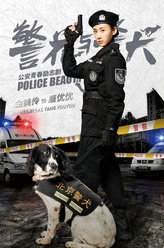 警花与警犬唐优优