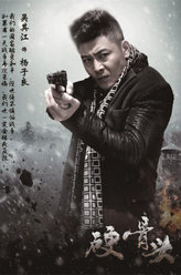 硬骨头杨子良
