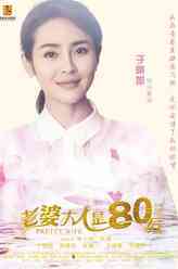 老婆大人是80后白素仙