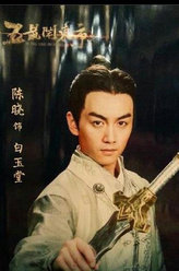 五鼠闹东京白玉堂
