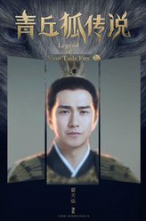 青丘狐传说孟安仁