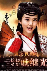 抗倭英雄戚继光王昱竹