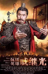 抗倭英雄戚继光俞大猷