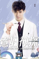 煮妇神探罗森