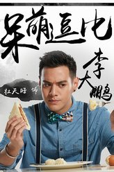 睡在我上铺的兄弟李大鹏