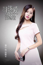 寻找爱的冒险田婉兮
