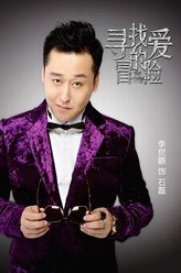 寻找爱的冒险石磊