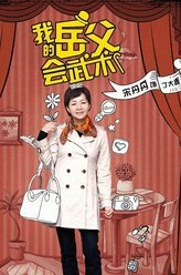 我的岳父会武术丁大春