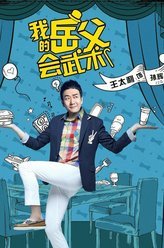 我的岳父会武术孙辉