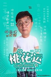 桃花运尤斌
