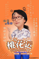 桃花运周母