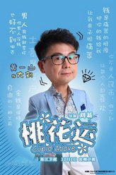 桃花运大刘