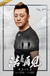 活着再见宁志