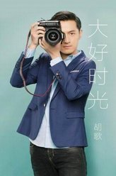 大好时光袁浩