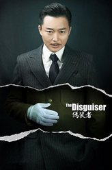 伪装者王天风