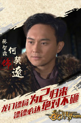 龙门镖局之为2归来何契辽