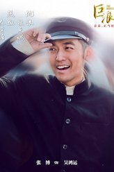 巨浪吴鸿运