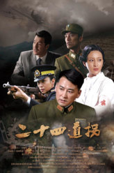 二十四道拐连鼎民