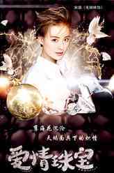 爱情珠宝宋琪
