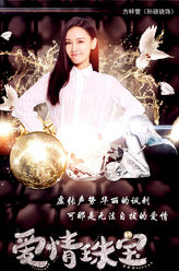 爱情珠宝方梓萱