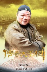 传奇大掌柜钱广润