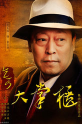 传奇大掌柜章宗祥