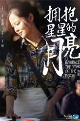 拥抱星星的月亮夏明月