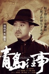 青岛往事夏德发