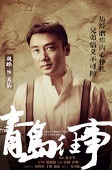 青岛往事天佑