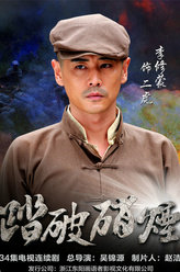 踏破硝烟二虎