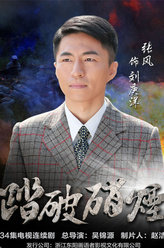 踏破硝烟刘庚洋