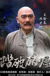 踏破硝烟老邱