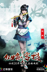 仙剑客栈第一季阿奴