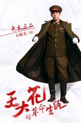 王大花的革命生涯青木正二