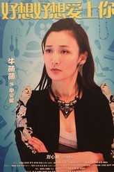 好想好想爱上你廖贝妮