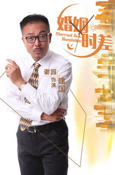 婚姻时差建国