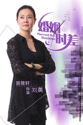 婚姻时差刘英