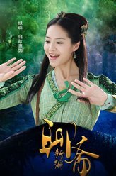 聊斋新编绿珠