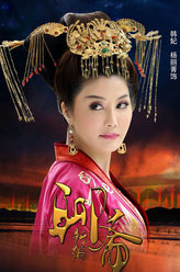 聊斋新编韩妃